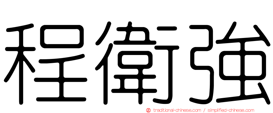 程衛強