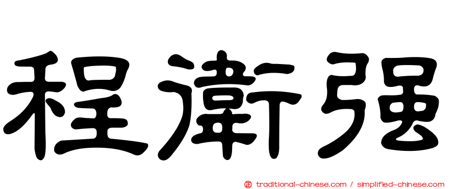 程衛強