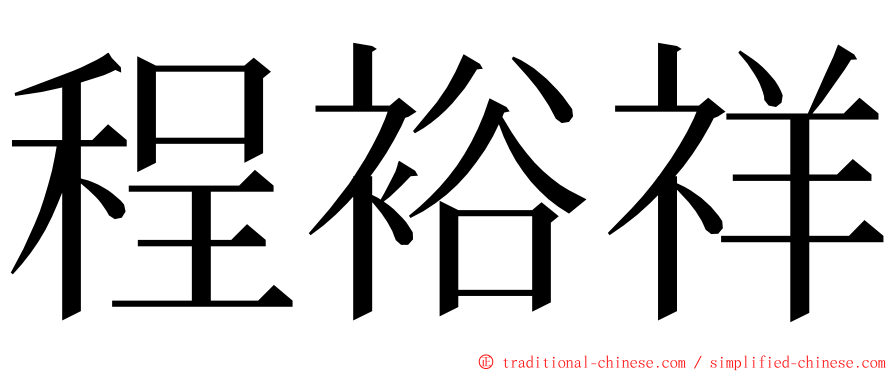 程裕祥 ming font