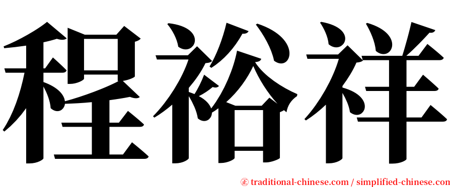 程裕祥 serif font