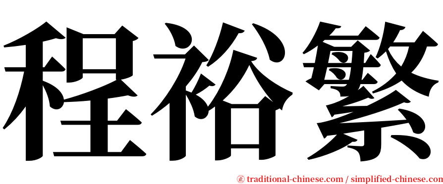 程裕繁 serif font