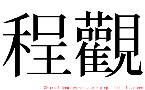 程觀 ming font