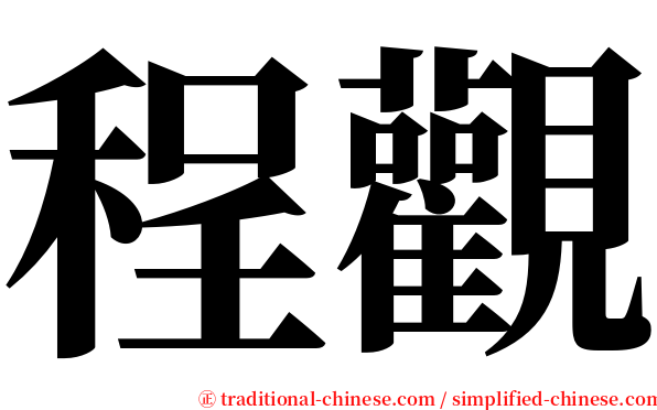 程觀 serif font