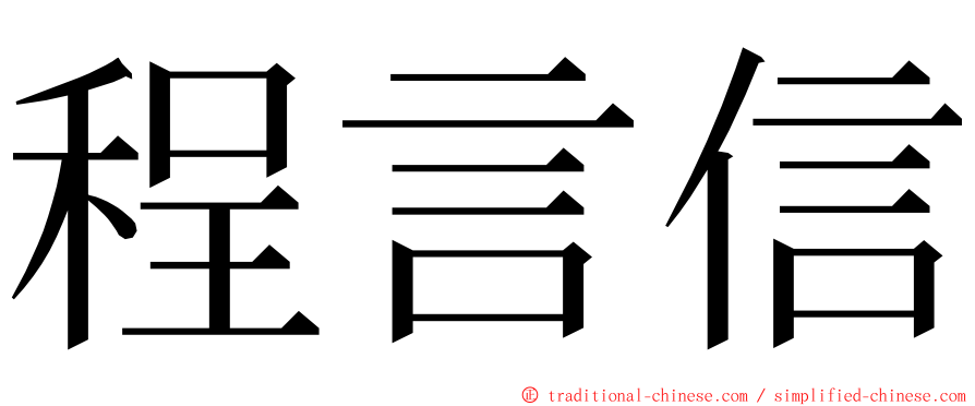 程言信 ming font