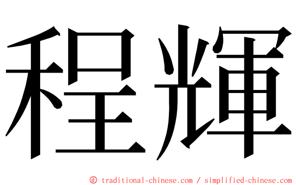 程輝 ming font