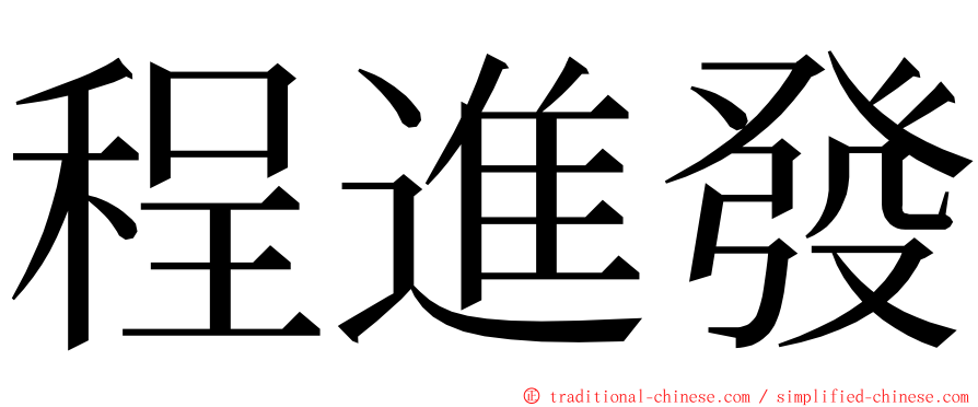 程進發 ming font