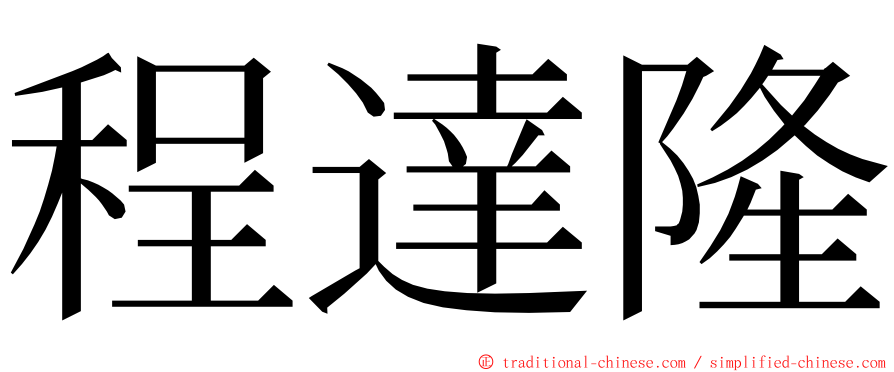 程達隆 ming font