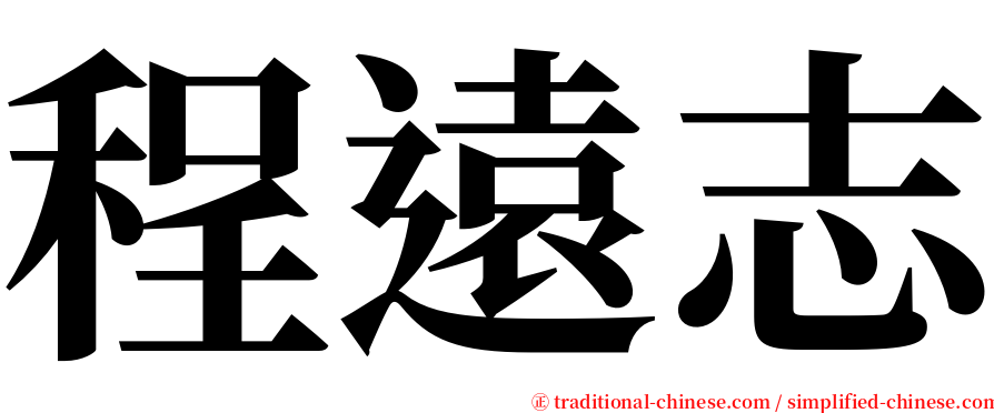 程遠志 serif font