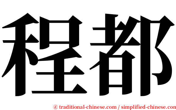 程都 serif font