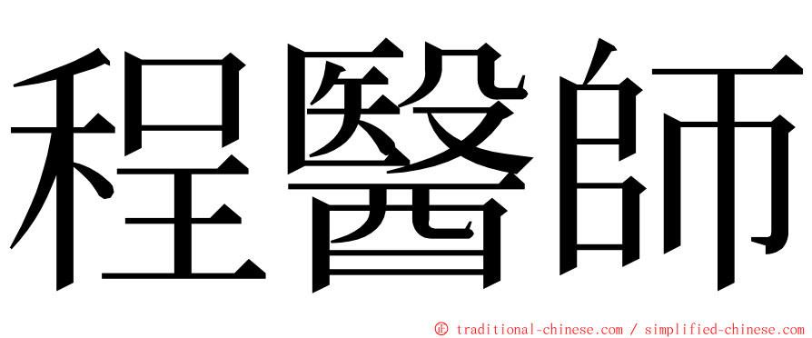 程醫師 ming font