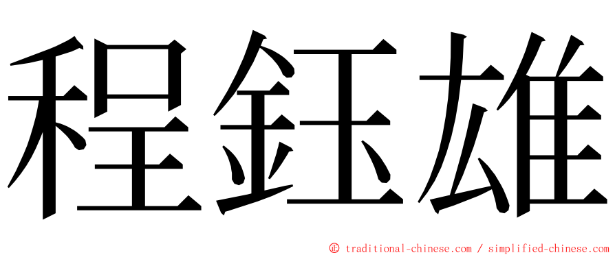 程鈺雄 ming font