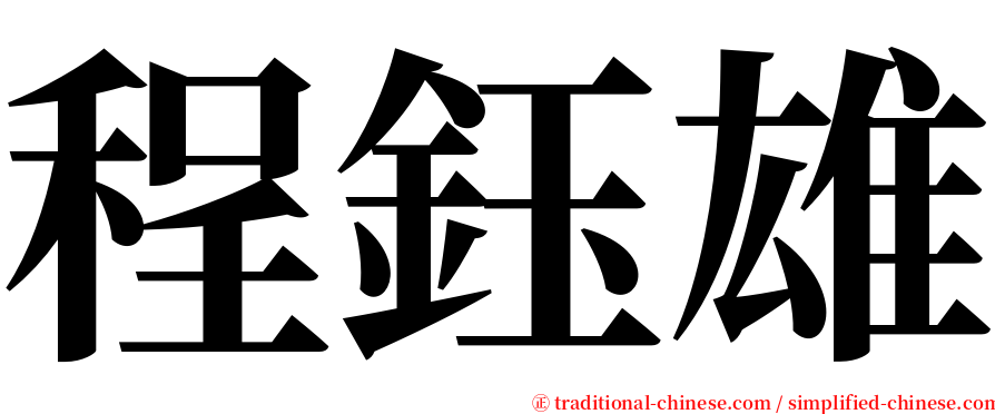 程鈺雄 serif font