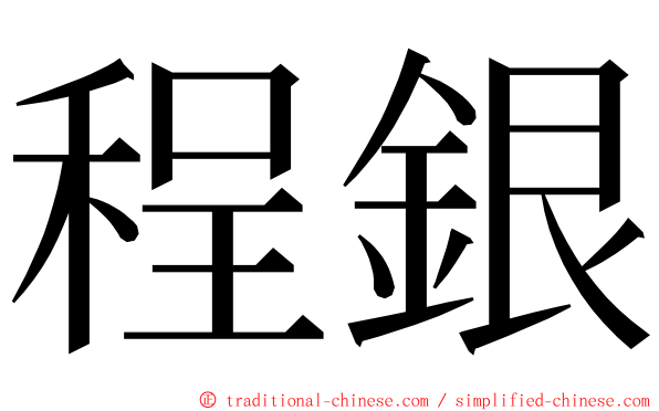 程銀 ming font