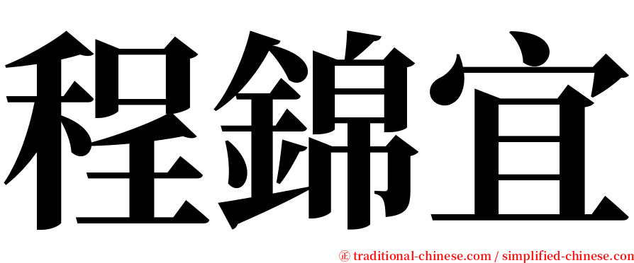 程錦宜 serif font