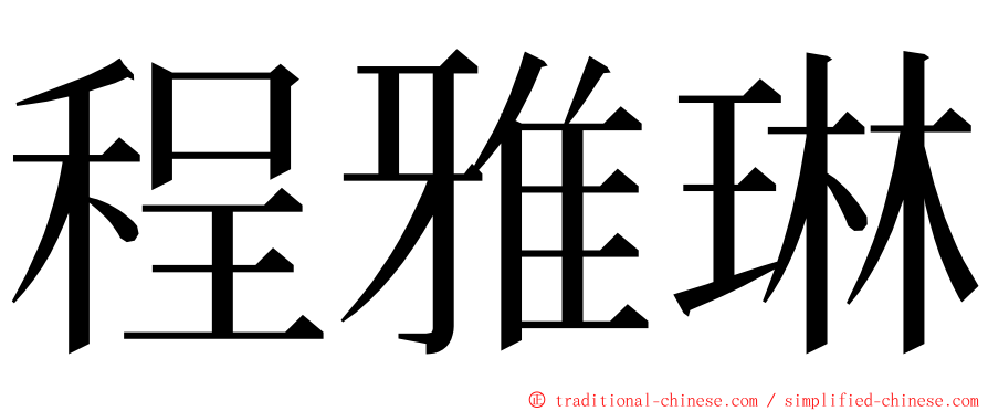 程雅琳 ming font