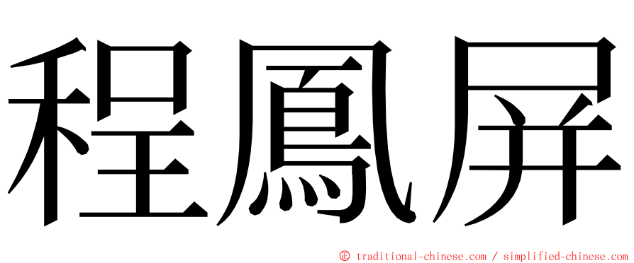 程鳳屏 ming font