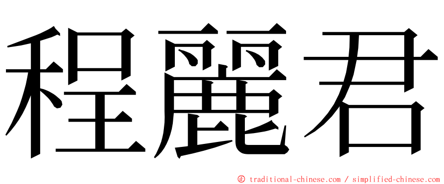 程麗君 ming font