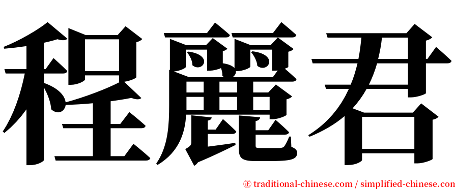 程麗君 serif font