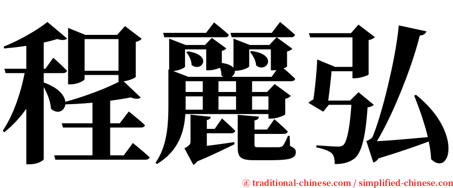 程麗弘 serif font