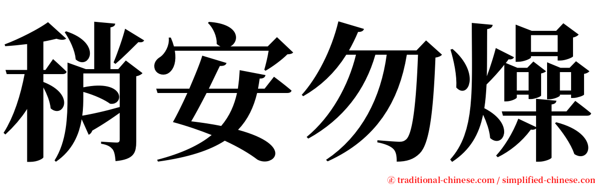 稍安勿燥 serif font