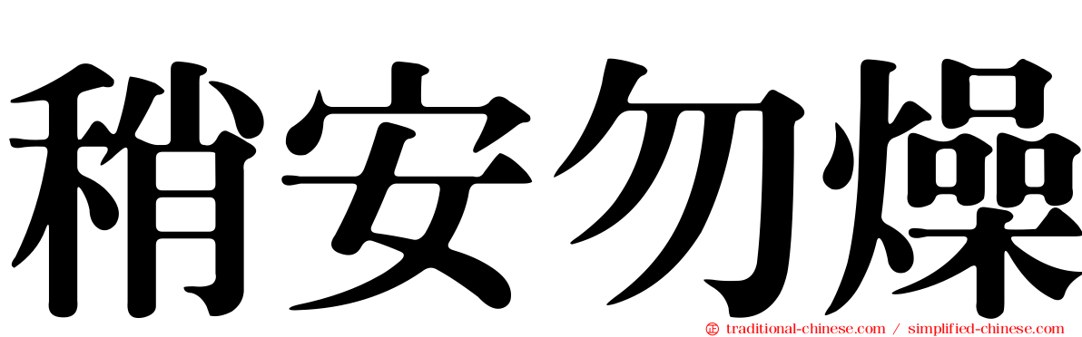 稍安勿燥