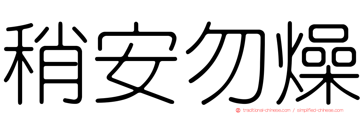 稍安勿燥
