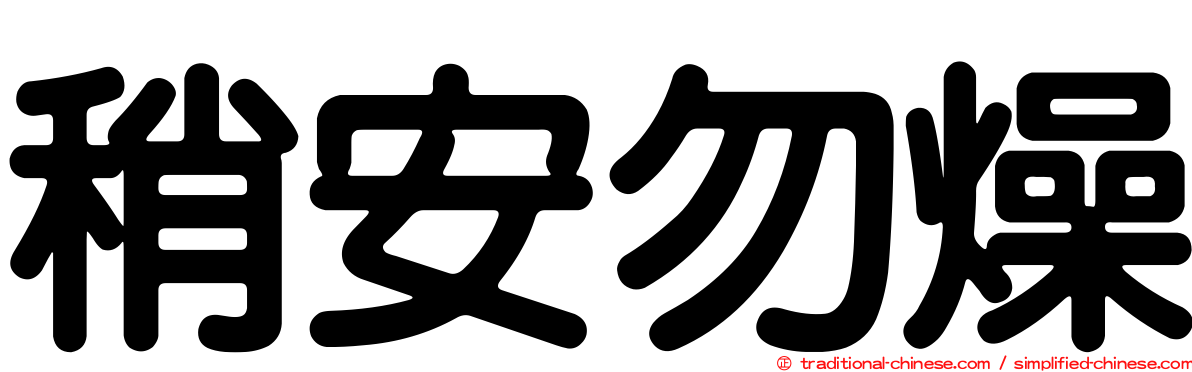 稍安勿燥