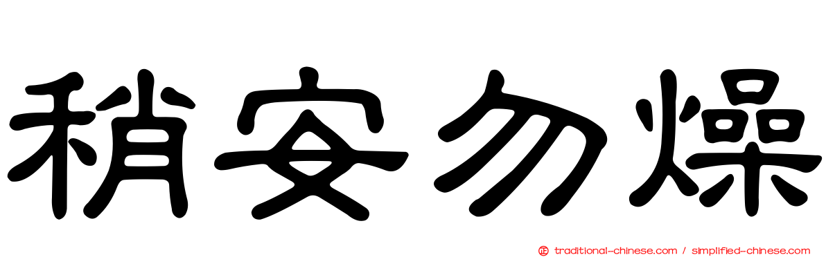稍安勿燥