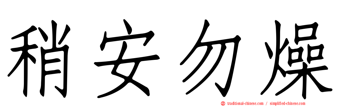 稍安勿燥