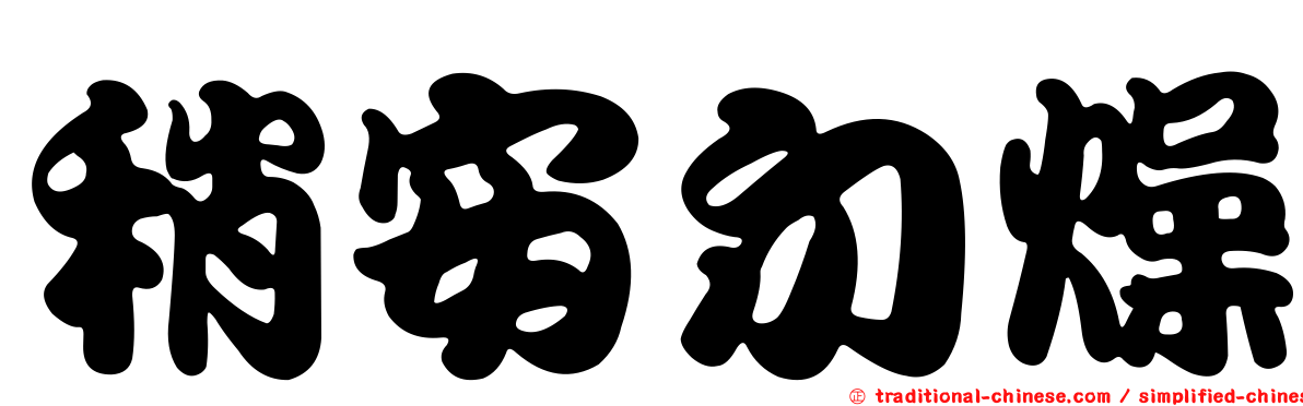 稍安勿燥