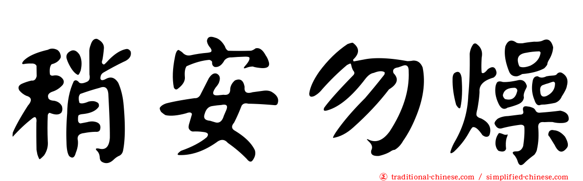 稍安勿燥