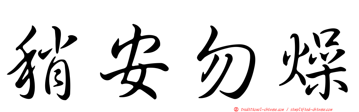 稍安勿燥