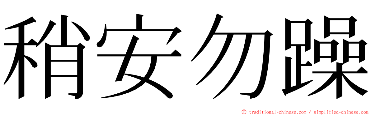 稍安勿躁 ming font