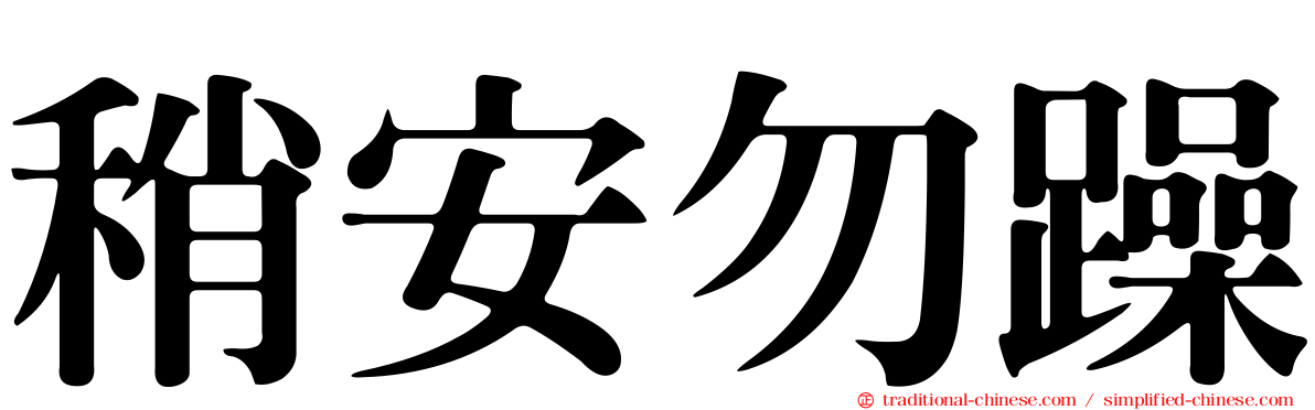 稍安勿躁