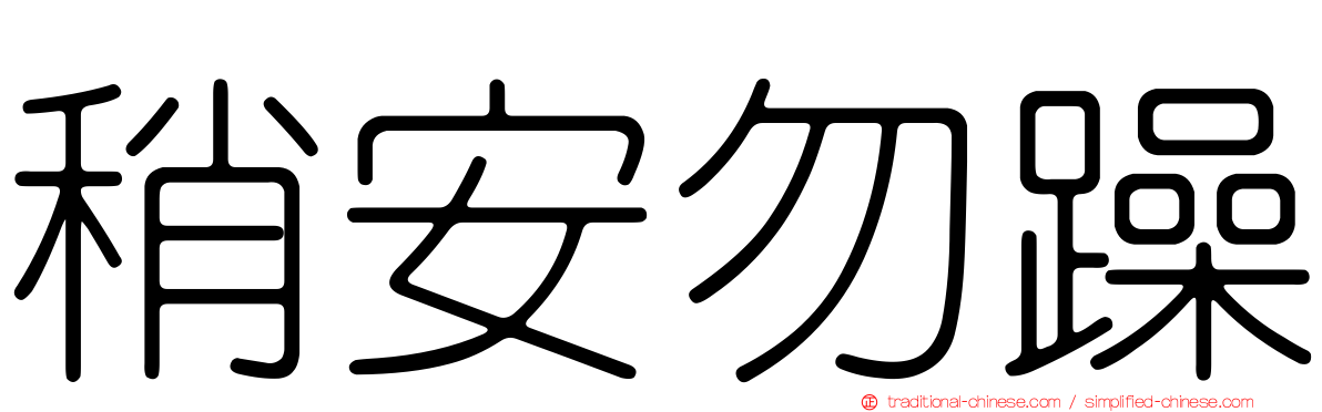 稍安勿躁