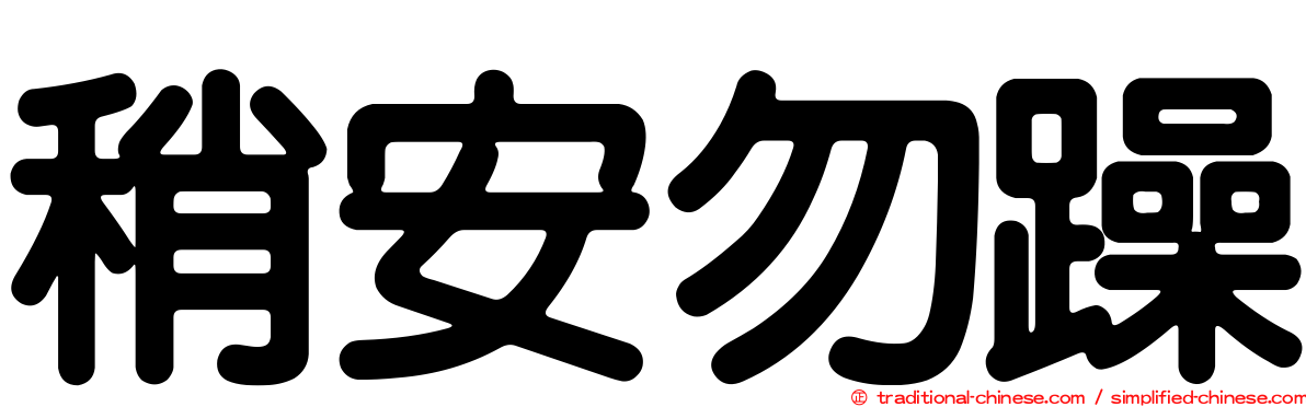 稍安勿躁