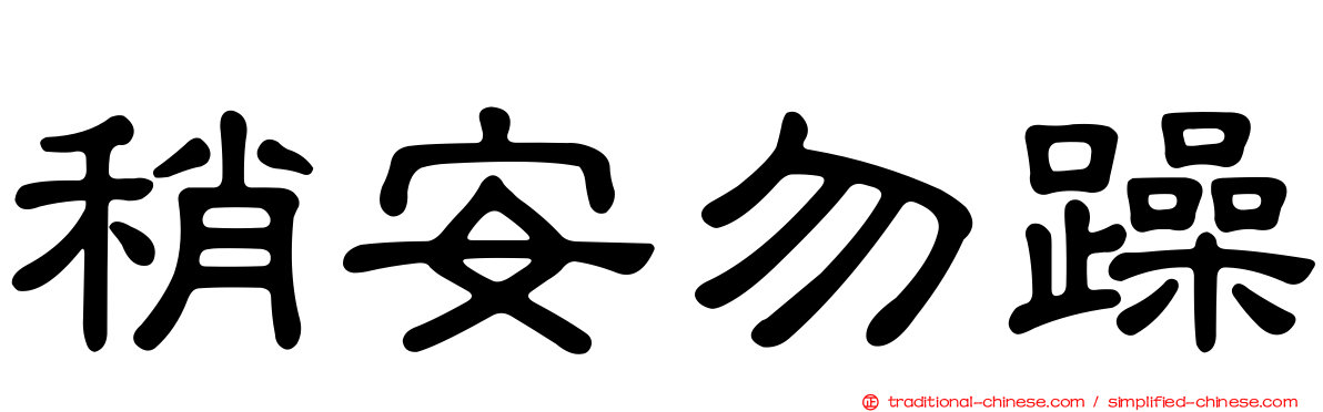 稍安勿躁