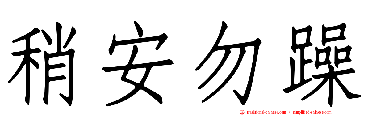 稍安勿躁