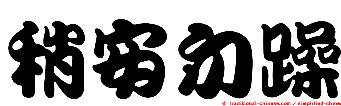 稍安勿躁
