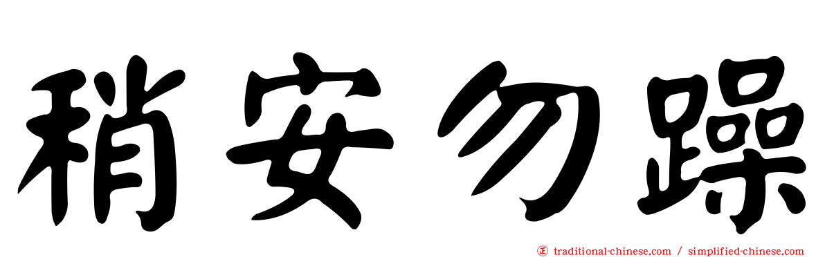 稍安勿躁