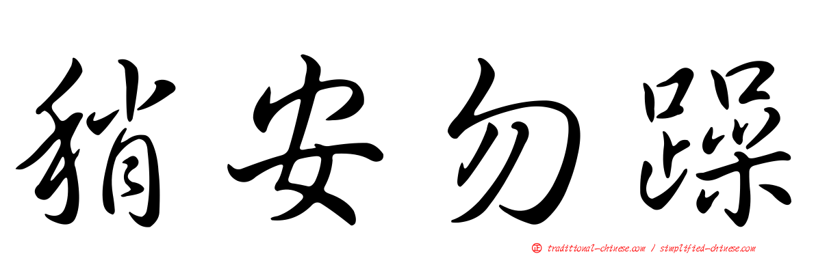 稍安勿躁