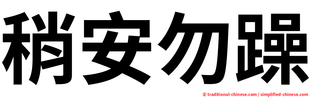 稍安勿躁