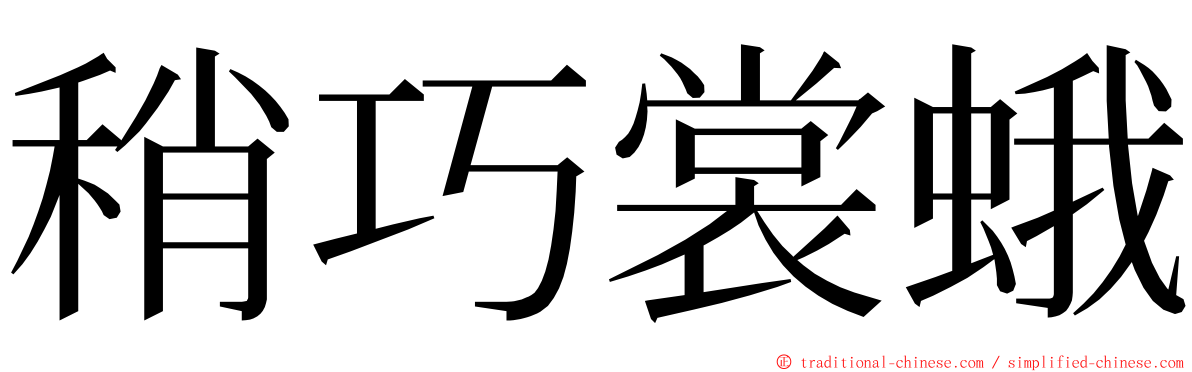 稍巧裳蛾 ming font