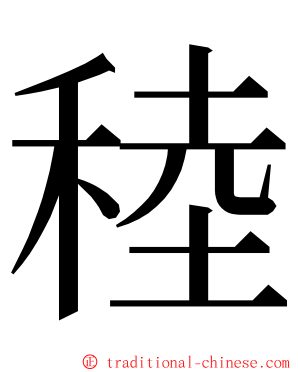 稑 ming font