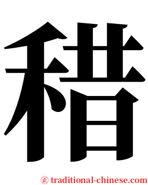 稓 serif font