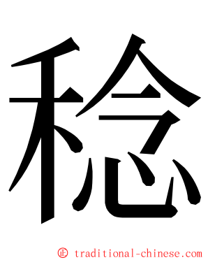 稔 ming font