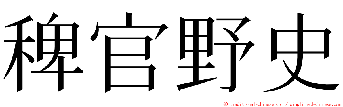 稗官野史 ming font