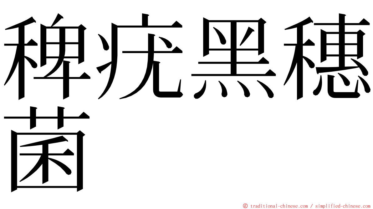 稗疣黑穗菌 ming font