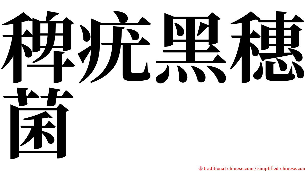 稗疣黑穗菌 serif font