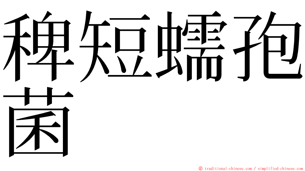 稗短蠕孢菌 ming font